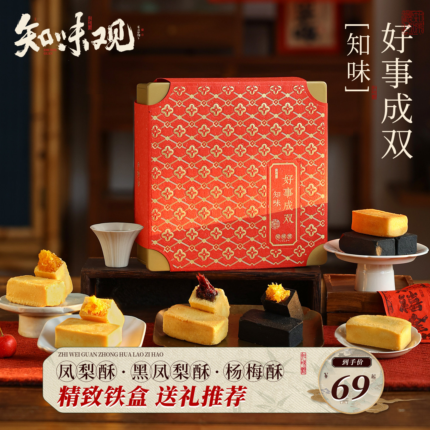 知味观凤梨酥杨梅酥糕点礼盒下午茶点心零食小吃杭州特产伴手礼品