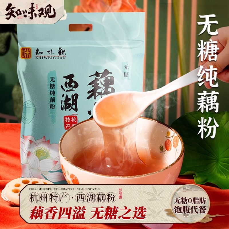 知味观官方旗舰店无糖西湖藕粉纯藕粉早餐小袋装杭州正品莲藕粉