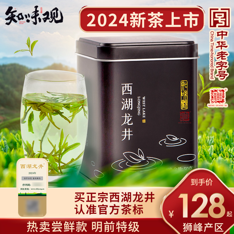 【2024新茶上市】知味观西湖龙井茶明前特级狮峰新茶特级杭州特产