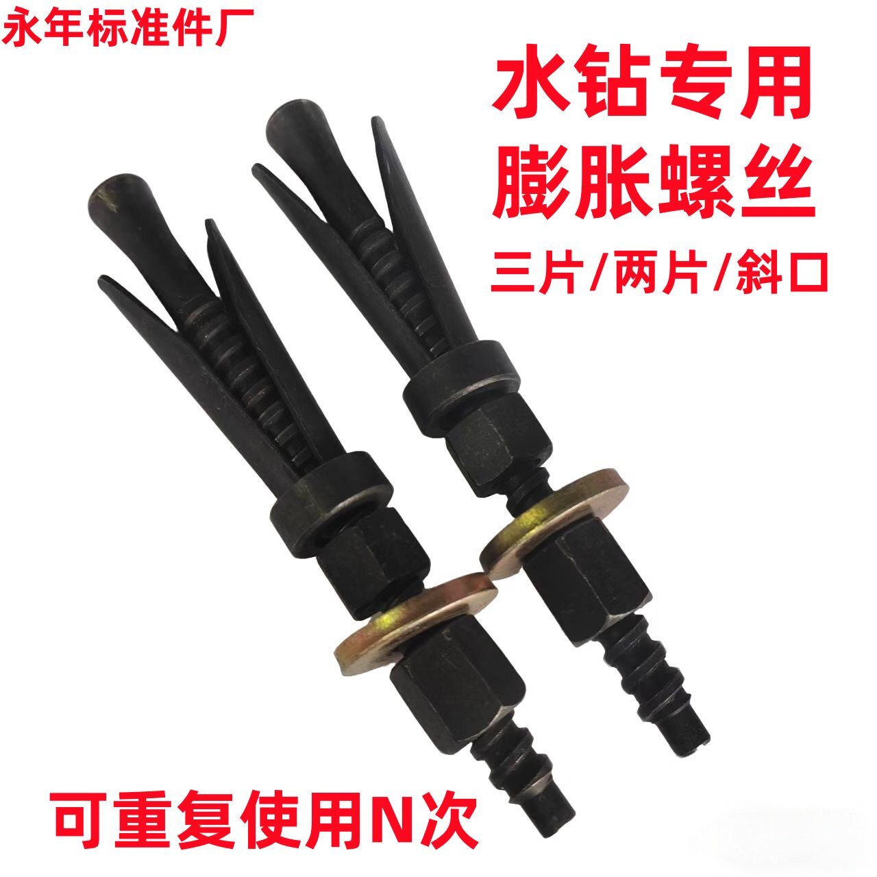 12.9级可重复使用膨胀螺丝水钻打孔机专用固定丝胀管胀栓两片水钻
