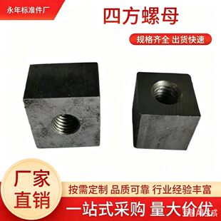 方形母四方螺母正方形焊接螺母定制各种各样异形件M5-M30加厚螺母