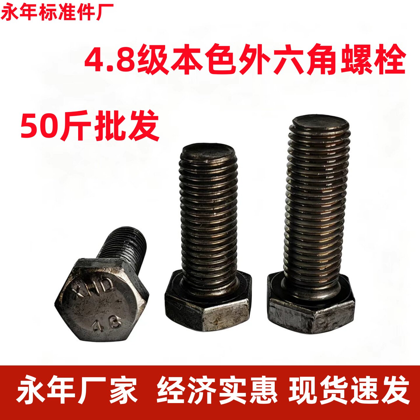 GB30本色外六螺栓4.8级铁本色螺S