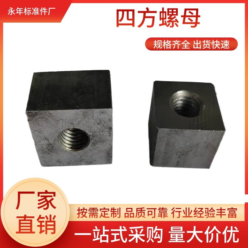 方形母四方螺母正方形焊接螺母定制各种各样异形件M5-M30加厚螺母