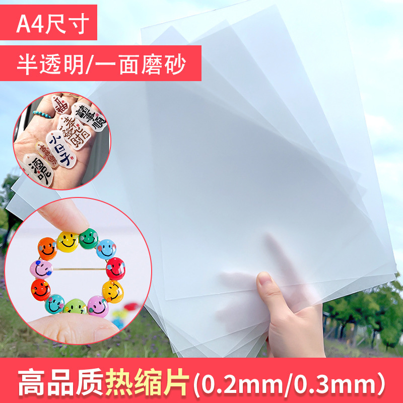 可打印热缩片半透明收彩