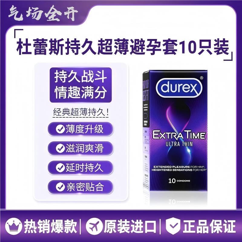 杜蕾斯超薄延时套经典持久安全套
