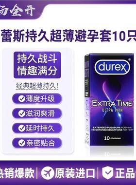 杜蕾斯超薄延时套经典持久安全套