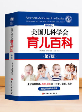 美国儿科学会育儿百科第7版实用程序育儿法宝宝辅食读物新华图书书店家庭教育儿怀孕西尔斯亲密胎教母婴喂养宝宝辅食读物0-6岁