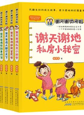 正版现货  谢倩霓 谢天谢地来啦 6册百变爸妈 达人老师 特别事件簿 大脚行天下和同窗死党私房小秘密儿童文学幻想小说成长故事童年