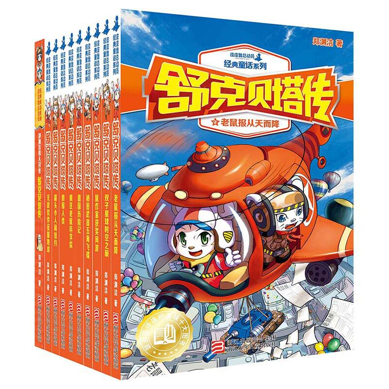舒克贝塔传 全10册 郑渊洁老鼠报从天而降双子星球时空之旅鼠作家获奖风波秘密武器五角飞碟德国历险记疯狂老鼠科学院皮皮鲁总动员