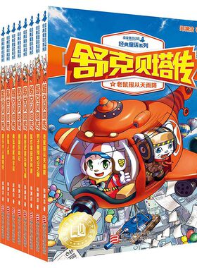 舒克贝塔传 全10册 郑渊洁老鼠报从天而降双子星球时空之旅鼠作家获奖风波秘密武器五角飞碟德国历险记疯狂老鼠科学院皮皮鲁总动员