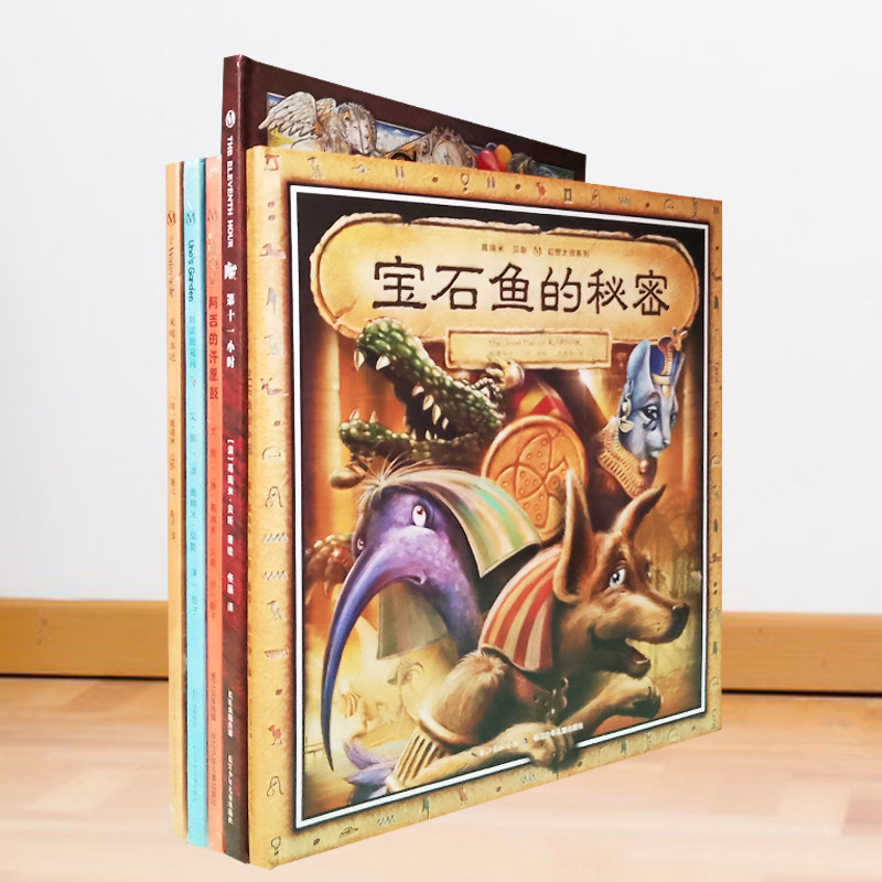 格瑞米贝斯 幻想大师系列5本宝石鱼的秘密第十一小时阿吉的许愿鼓阿若