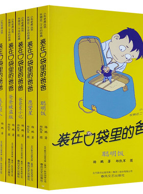 7册 装在口袋里的爸爸 愿望星 爸爸变小记 聪明饭 爸爸被盗版 我是超人 神仙爸爸 我家有棵摇钱树 小布老虎丛书第一辑全七册