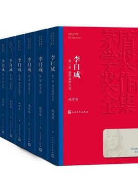 李自成全集 全套10册 平装茅盾文学奖 姚雪垠 著 人民文学出版社 人物传记潼关南原大战商洛壮歌紫禁城内外燕辽纪事小说正版