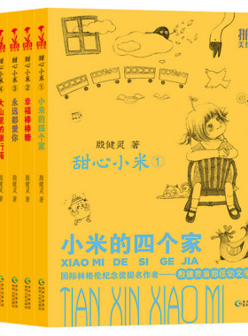 6册 甜心小米合集拼音美绘版小米的四个家幸福棒棒糖永远都爱你 大山里的旅行箱 看得见星星的房子 世上没有坏小孩 殷健灵注音正版
