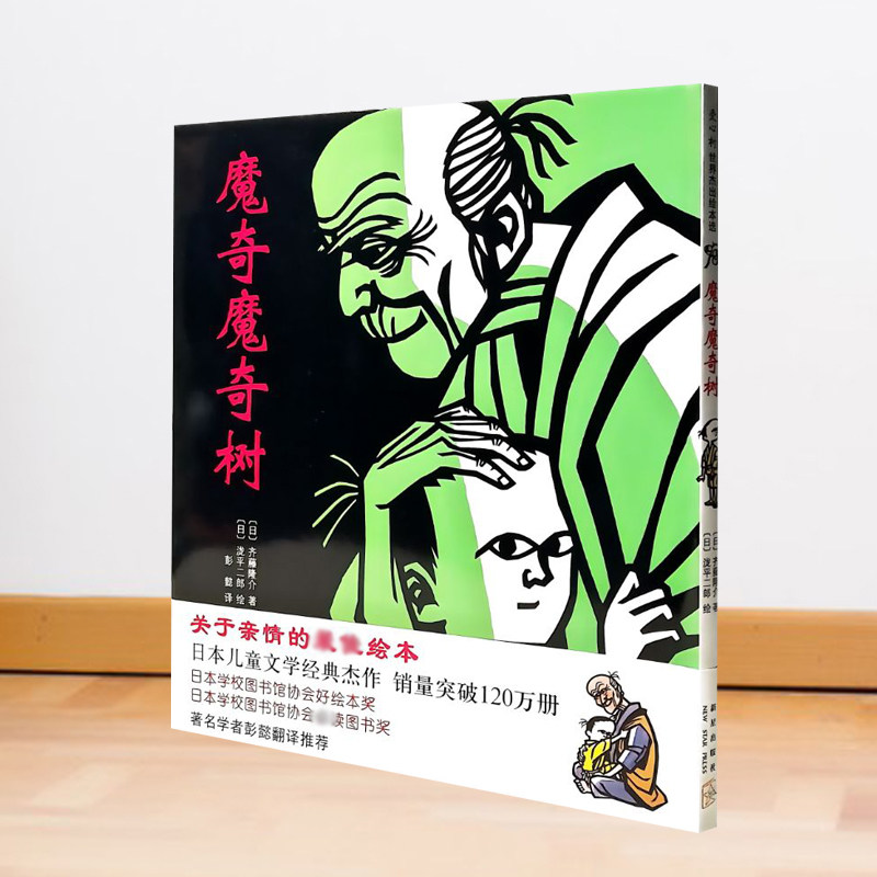 魔奇魔奇树 斋藤隆介 绘本图画书亲近母语儿童分级阅读书目 豆太小