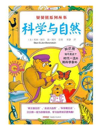 科学与自然 贝贝熊系列丛书 斯坦博丹 1年级儿童绘本读物 贝贝熊系列丛书科学与自然 书籍阅读课外科普知识书【七成新库存书】