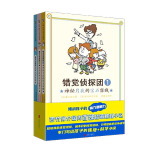 错觉侦探团 套装全3册藤江纯著 吉竹伸介绘写给孩子的推理科学小说神1神秘月夜的宝石窃贼2妖怪坡神秘失踪事件3光影迷雾童书