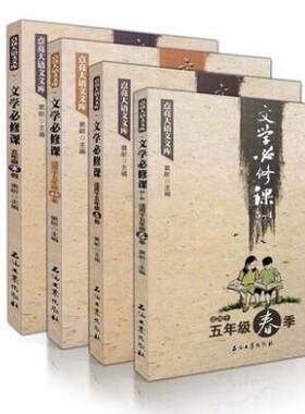 文学必修课五年级(春暑秋寒)全四册 窦昕编 点亮语文文库 3456三四五六年级中小学文学作品集书课外阅读语文考试