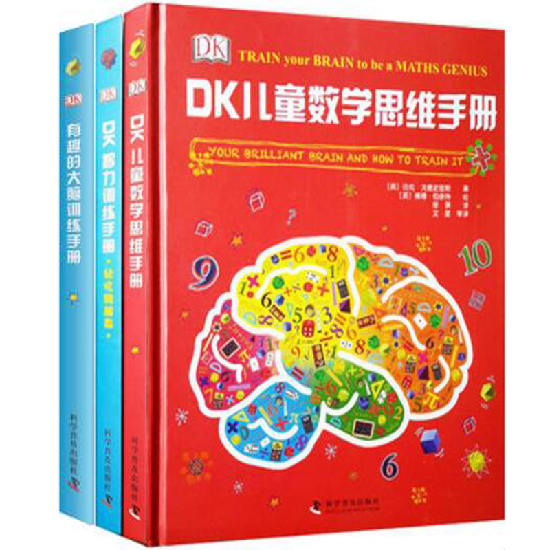 3册）DK有趣的智力训练手册记忆转起来 DK儿童数学思维手册 DK有趣的大脑训练手册青少年读物强化激发内在潜能