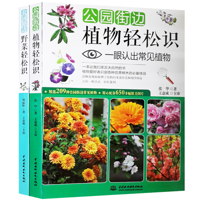 2册 公园路边野菜轻松识 一眼认出食用野菜  公园街边植物轻松识一眼认出街边植物 让我们亲近大自然的书配彩色清晰图片认知图书