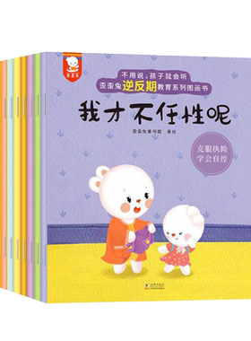 8册 不用说孩子就会听 歪歪兔逆反期教育系列图画书让宝宝不再黏人任性急躁轻松搞定各种小脾气跟山羊老师要抱抱米米鼠像条小尾巴