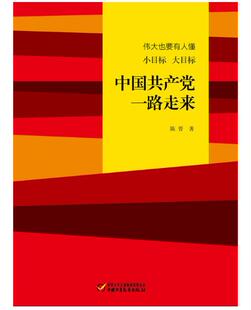 伟大也要有人懂小目标大目标中国共产党一路走来陈晋中国共产党党史青少年读物励志成长课外阅读图书