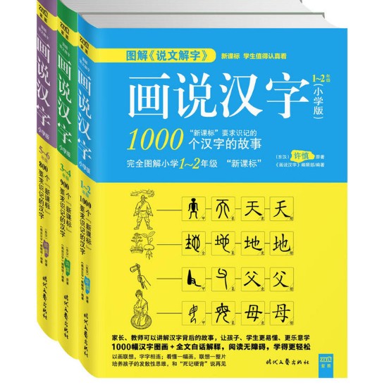 图解说文解字画说汉字小学版 1～6年级东汉许慎完全图解