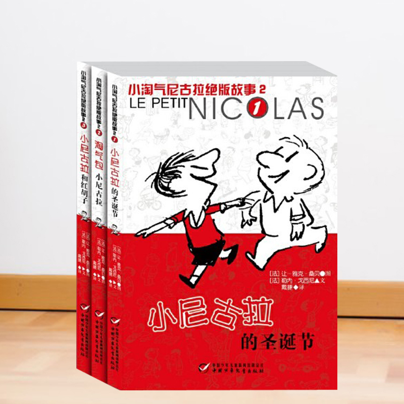 3册小淘气尼古拉绝版故事勒内
