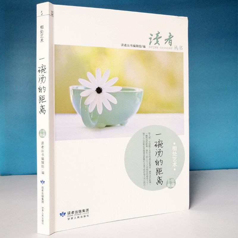 一碗汤的距离 读者杂志十年典藏丛书相处艺术文学散文作品集故事图