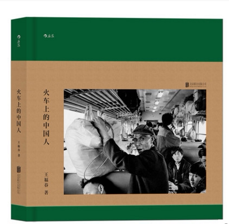 正版现货 火车上的中国人 王福春 东方印象跟马克吕布拍中国系列怀旧纪实人物火车旅行摄影摄像作品鉴赏精选集图书籍后浪图老照片