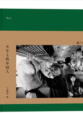 正版现货 火车上的中国人 王福春 东方印象跟马克吕布拍中国系列怀旧纪实人物火车旅行摄影摄像作品鉴赏精选集图书籍后浪图老照片