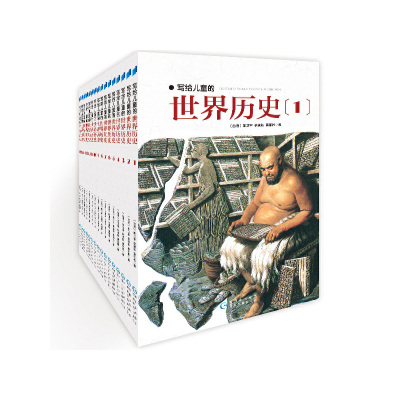 写给儿童的世界历史 全16册 111个精彩单元 陈卫平 步印 7-14岁 科普百科 图书 童书 历史故事