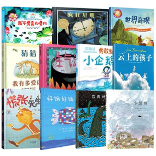 绘本云上的孩子+猜猜我有多爱你+生气汤+勇敢些 小企鹅+世界奇观+你真好等绘本图画书蓝鲸班78种海豚班66种企鹅班66种精平装百科书