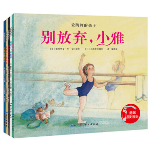 正版现货 爱跳舞的孩子 全套装5册绘本图画书 别放弃小雅勇敢面对挫折遇到困难积极解决别着急穿红舞鞋扎实练好基本功不急于求成