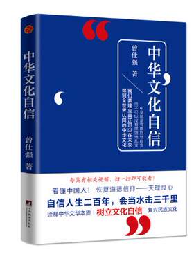 中华文化自信 曾仕强著 图书 文化随笔 文化研究曾仕强的书
