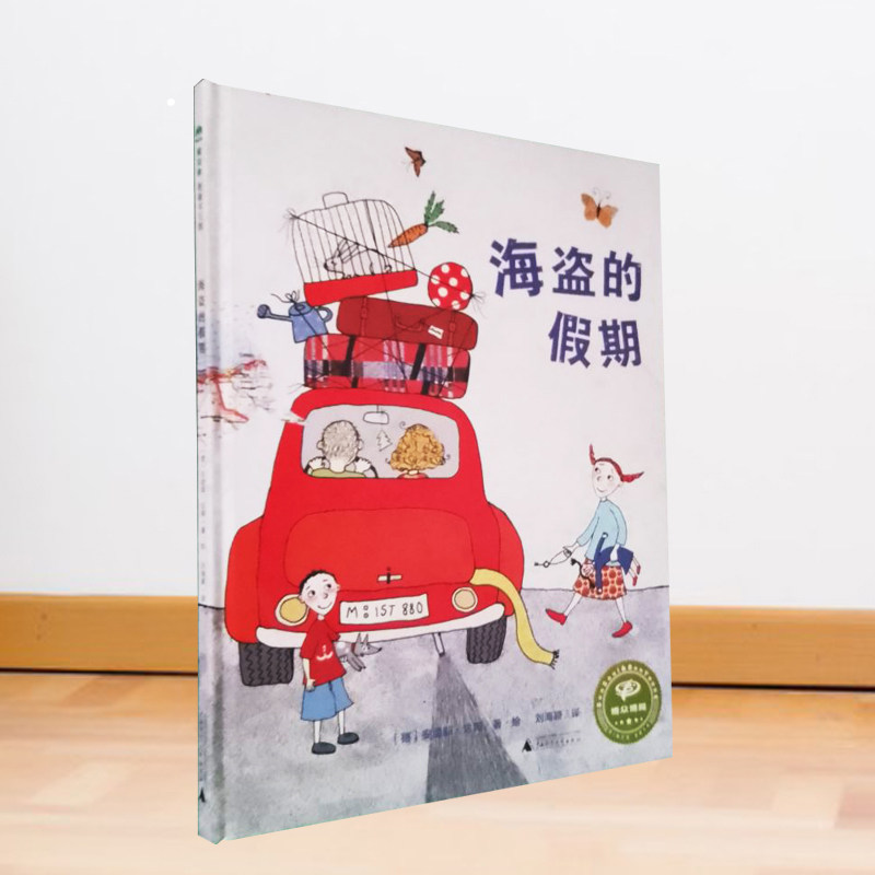 海盗的假期 绘本图画书精装硬壳带我们走进古灵精怪的世界正版儿童书