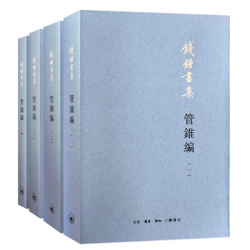 管锥编 4本套装钱钟书三联出版社会科学经典名家作品集图书文化周易毛詩左傳史記老子列子焦氏易林楚辭太平廣記管锥篇