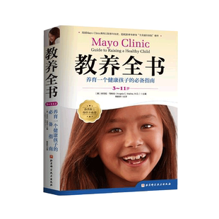 梅奥孕产育儿系列 书籍 教养全书+育儿全书+梅奥备孕全书+梅奥健康怀孕全书:第2版 全4册