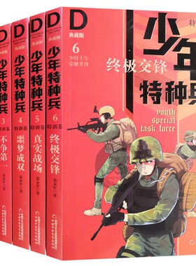 6册 特训卷少年特种兵2红蓝对抗1零号谜团3不争第一4噩梦成真5真实战场6交锋 张永军儿童文学小说长篇青少年课外读物 少年特种