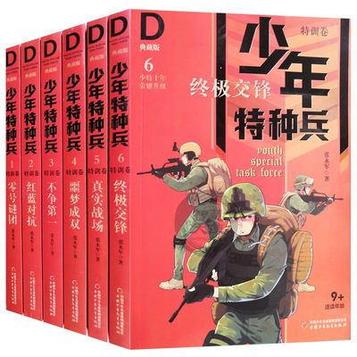 6册 特训卷少年特种兵2红蓝对抗1零号谜团3不争第一4噩梦成真5真实战场6交锋 张永军儿童文学小说长篇青少年课外读物 少年特种