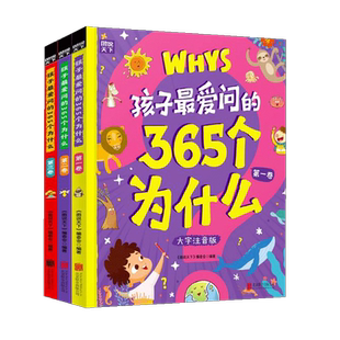 孩子爱问的365个为什么 大字注音版 精装全3册图书童书3-8岁科普百科
