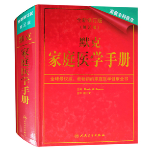 默克家庭医学手册 全新修订版第2版比尔赵小文精装硬壳家庭全科医生健康全书MarkHBeers人民卫生出版社王小庆健康附身体部位图