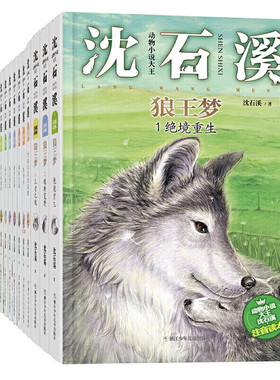 15册动物小说大王沈石溪注音读本狼王梦斑羚飞渡第七条猎狗会做生意的狐狸给大象拔刺戴银铃的长臂猿雄鹰金闪子举白旗的鱼母牛蓝铃