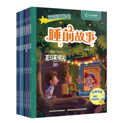 迪士尼睡前故事双语夜光书 套装共8册 2-6岁 冰雪奇缘疯狂动物城等精选迪士尼故事书 双语音频 汉英对照 儿童绘本图画故事