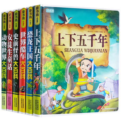 全6册 上下五千年 动物大百科恐龙王国酷车史前怪兽大百科安徒生童话精装硬壳儿童书