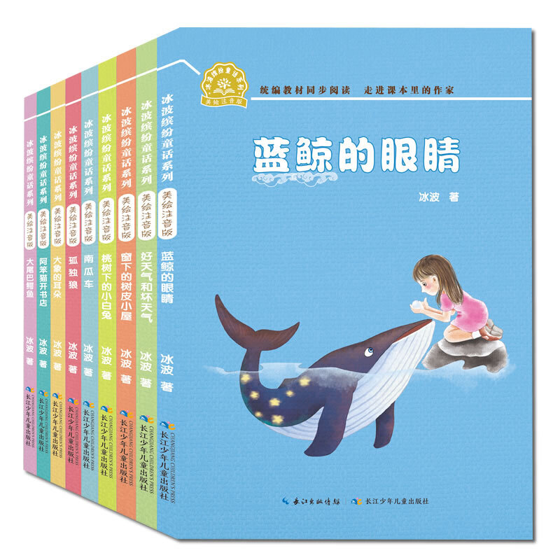 注音冰波缤纷童话美绘注音蓝鲸