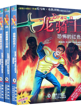 龙骑士04 恐怖的红色F 小分队 金蛇出洞 拯救鹰狮大作战 恶魔巫师的诅咒 全套4册 奥地利现代儿童文学 长篇小说