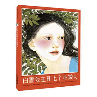 正版现货 白雪公主和七个小矮人 精装硬壳绘本图画书 麦克米伦世纪 兰德尔 贾雷尔 二十一世纪出版社 精装绘本