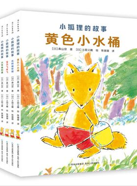 小狐狸的故事5本套装黄色小水桶吊桥摇呀摇只有我知道宝贝飞呀飞终于见到她了儿童文学动物小说森山京温暖故事体验成长烦恼小忧愁