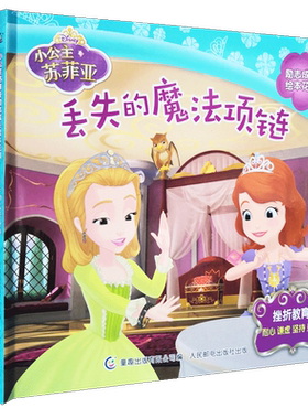 小公主苏菲亚励志成长绘本花园图画书3本套装丢失的魔法项链小绿人的快乐时光不可思议的实验性格养成建立自信勇敢冒险包容担当童
